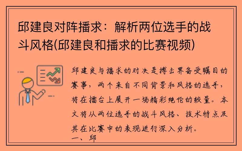 邱建良对阵播求：解析两位选手的战斗风格(邱建良和播求的比赛视频)