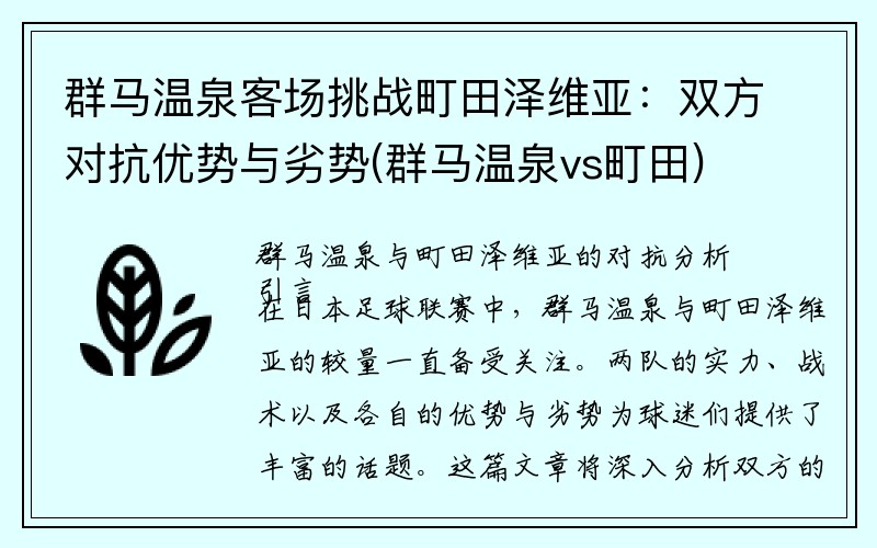 群马温泉客场挑战町田泽维亚：双方对抗优势与劣势(群马温泉vs町田)