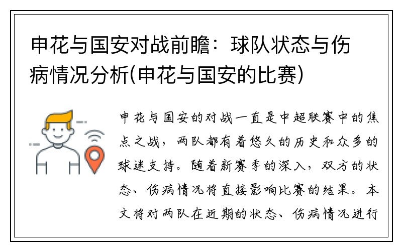 申花与国安对战前瞻：球队状态与伤病情况分析(申花与国安的比赛)