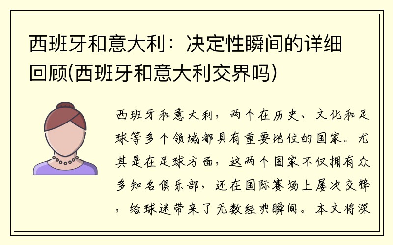 西班牙和意大利：决定性瞬间的详细回顾(西班牙和意大利交界吗)