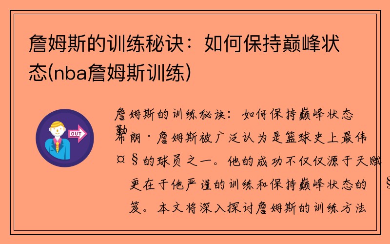 詹姆斯的训练秘诀：如何保持巅峰状态(nba詹姆斯训练)