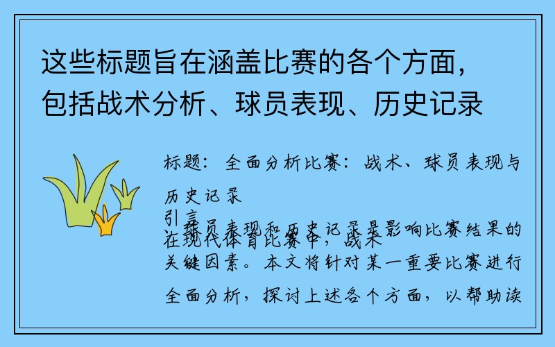 这些标题旨在涵盖比赛的各个方面，包括战术分析、球员表现、历史记录等。