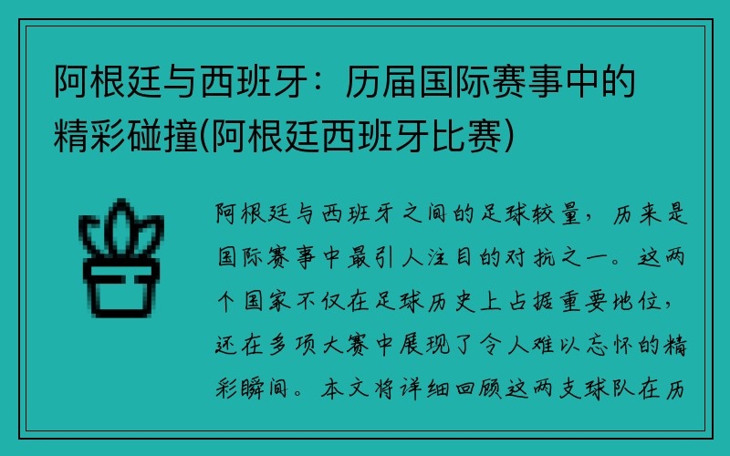 阿根廷与西班牙：历届国际赛事中的精彩碰撞(阿根廷西班牙比赛)