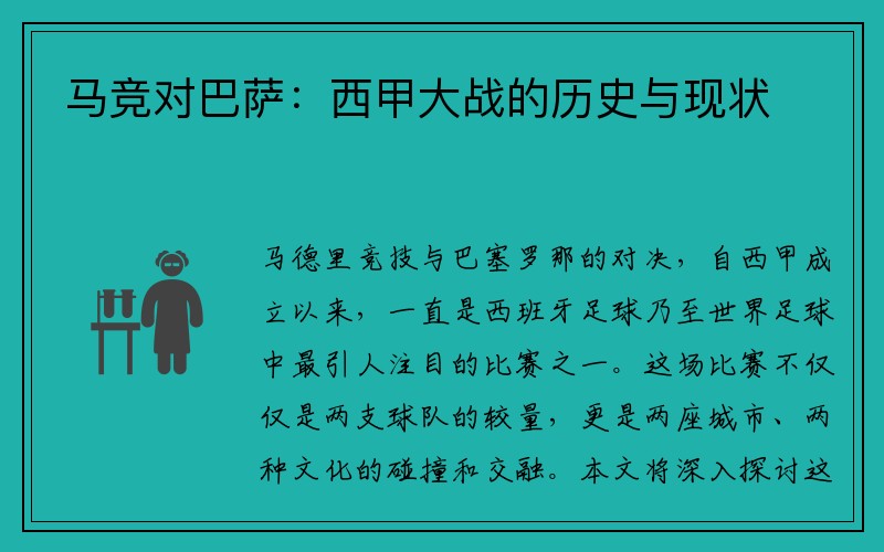 马竞对巴萨：西甲大战的历史与现状