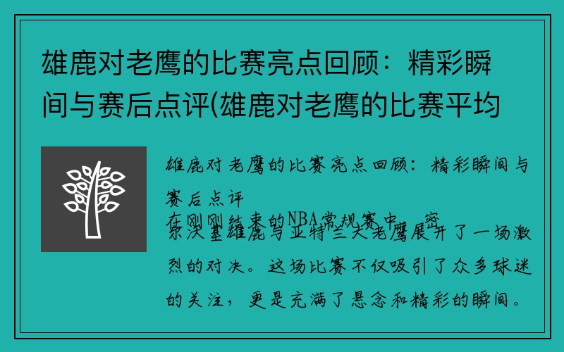 雄鹿对老鹰的比赛亮点回顾：精彩瞬间与赛后点评(雄鹿对老鹰的比赛平均得分)