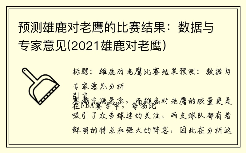 预测雄鹿对老鹰的比赛结果：数据与专家意见(2021雄鹿对老鹰)