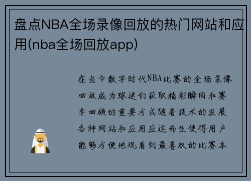 盘点NBA全场录像回放的热门网站和应用(nba全场回放app)