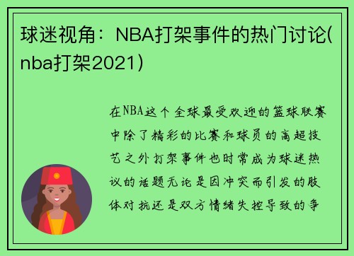 球迷视角：NBA打架事件的热门讨论(nba打架2021)