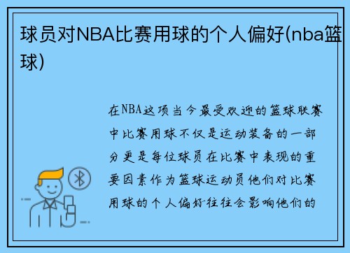 球员对NBA比赛用球的个人偏好(nba篮球)