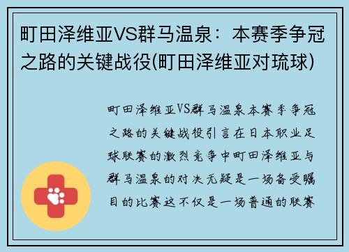 町田泽维亚VS群马温泉：本赛季争冠之路的关键战役(町田泽维亚对琉球)