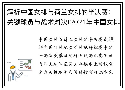 解析中国女排与荷兰女排的半决赛：关键球员与战术对决(2021年中国女排与荷兰)