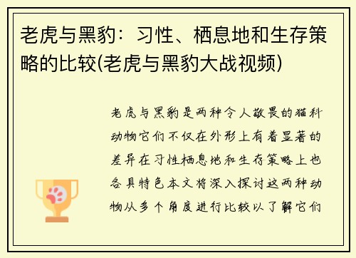 老虎与黑豹：习性、栖息地和生存策略的比较(老虎与黑豹大战视频)