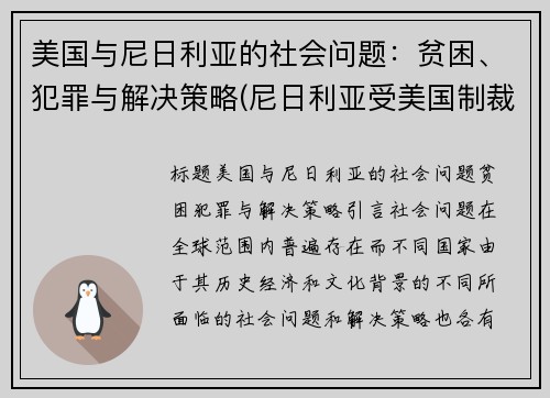 美国与尼日利亚的社会问题：贫困、犯罪与解决策略(尼日利亚受美国制裁吗)