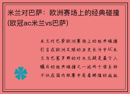 米兰对巴萨：欧洲赛场上的经典碰撞(欧冠ac米兰vs巴萨)