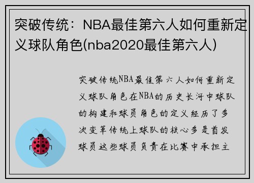 突破传统：NBA最佳第六人如何重新定义球队角色(nba2020最佳第六人)