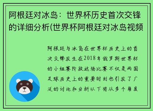 阿根廷对冰岛：世界杯历史首次交锋的详细分析(世界杯阿根廷对冰岛视频)