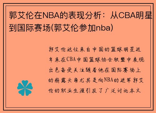 郭艾伦在NBA的表现分析：从CBA明星到国际赛场(郭艾伦参加nba)