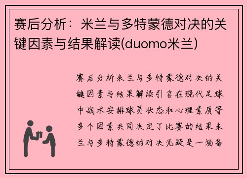 赛后分析：米兰与多特蒙德对决的关键因素与结果解读(duomo米兰)