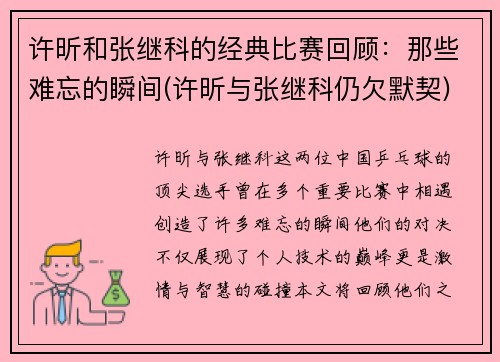 许昕和张继科的经典比赛回顾：那些难忘的瞬间(许昕与张继科仍欠默契)