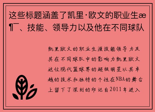 这些标题涵盖了凯里·欧文的职业生涯、技能、领导力以及他在不同球队中的影响力等方面。