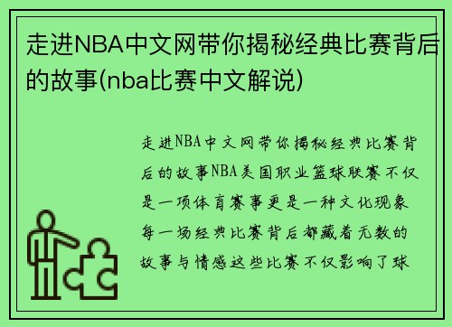 走进NBA中文网带你揭秘经典比赛背后的故事(nba比赛中文解说)