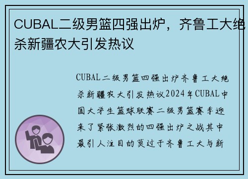 CUBAL二级男篮四强出炉，齐鲁工大绝杀新疆农大引发热议