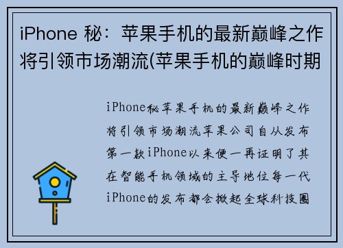 iPhone 秘：苹果手机的最新巅峰之作将引领市场潮流(苹果手机的巅峰时期)