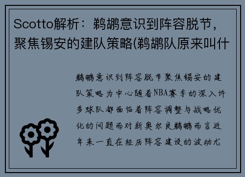 Scotto解析：鹈鹕意识到阵容脱节，聚焦锡安的建队策略(鹈鹕队原来叫什么)