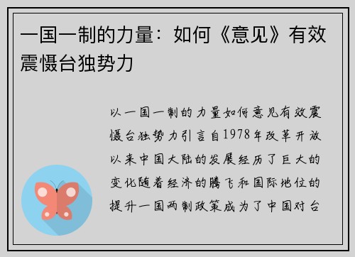 一国一制的力量：如何《意见》有效震慑台独势力