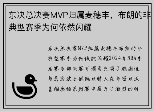 东决总决赛MVP归属麦穗丰，布朗的非典型赛季为何依然闪耀