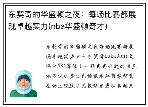 东契奇的华盛顿之夜：每场比赛都展现卓越实力(nba华盛顿奇才)