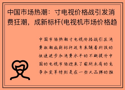 中国市场热潮：寸电视价格战引发消费狂潮，成新标杆(电视机市场价格趋势)