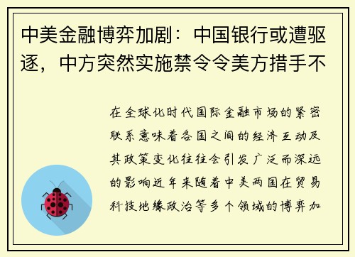 中美金融博弈加剧：中国银行或遭驱逐，中方突然实施禁令令美方措手不及