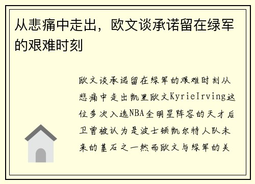 从悲痛中走出，欧文谈承诺留在绿军的艰难时刻