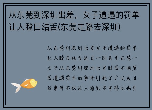 从东莞到深圳出差，女子遭遇的罚单让人瞠目结舌(东莞走路去深圳)