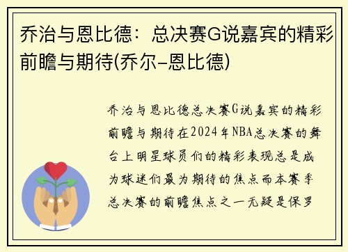 乔治与恩比德：总决赛G说嘉宾的精彩前瞻与期待(乔尔-恩比德)