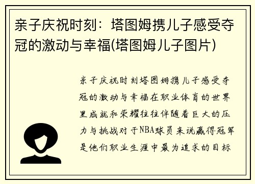 亲子庆祝时刻：塔图姆携儿子感受夺冠的激动与幸福(塔图姆儿子图片)