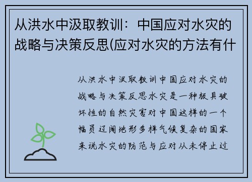 从洪水中汲取教训：中国应对水灾的战略与决策反思(应对水灾的方法有什么和什么)