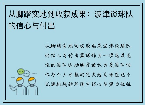 从脚踏实地到收获成果：波津谈球队的信心与付出