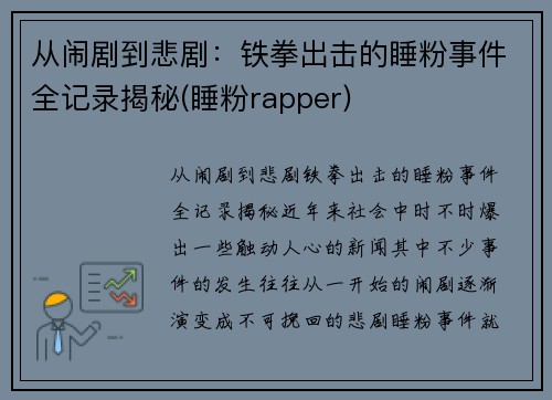 从闹剧到悲剧：铁拳出击的睡粉事件全记录揭秘(睡粉rapper)