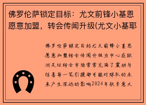 佛罗伦萨锁定目标：尤文前锋小基恩愿意加盟，转会传闻升级(尤文小基耶萨)