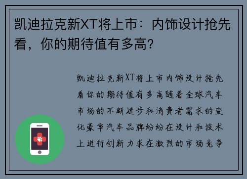 凯迪拉克新XT将上市：内饰设计抢先看，你的期待值有多高？