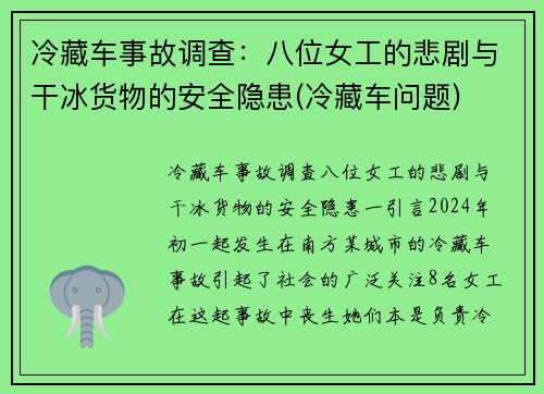 冷藏车事故调查：八位女工的悲剧与干冰货物的安全隐患(冷藏车问题)