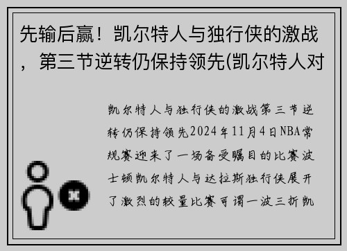 先输后赢！凯尔特人与独行侠的激战，第三节逆转仍保持领先(凯尔特人对独行侠聚胜顽球汇)