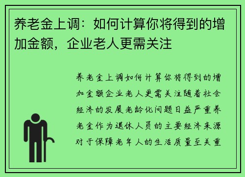 养老金上调：如何计算你将得到的增加金额，企业老人更需关注