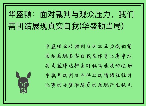 华盛顿：面对裁判与观众压力，我们需团结展现真实自我(华盛顿当局)