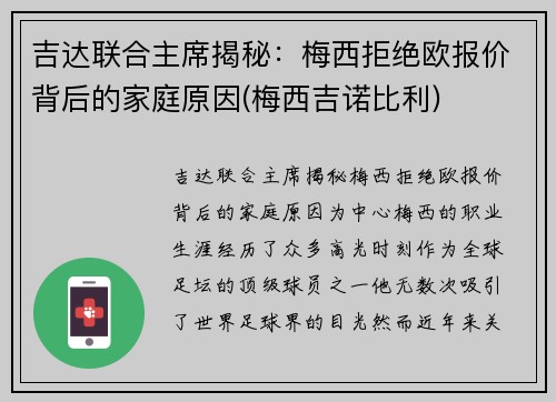 吉达联合主席揭秘：梅西拒绝欧报价背后的家庭原因(梅西吉诺比利)