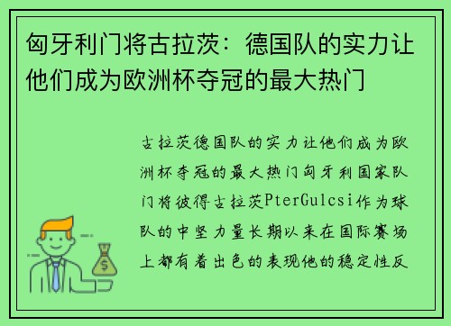 匈牙利门将古拉茨：德国队的实力让他们成为欧洲杯夺冠的最大热门