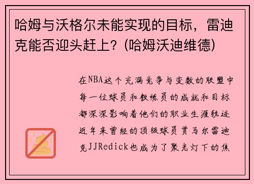 哈姆与沃格尔未能实现的目标，雷迪克能否迎头赶上？(哈姆沃迪维德)