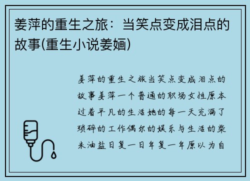 姜萍的重生之旅：当笑点变成泪点的故事(重生小说姜婳)